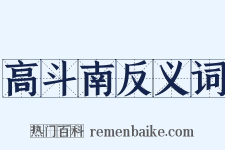 高斗南反义词是什么意思的图片